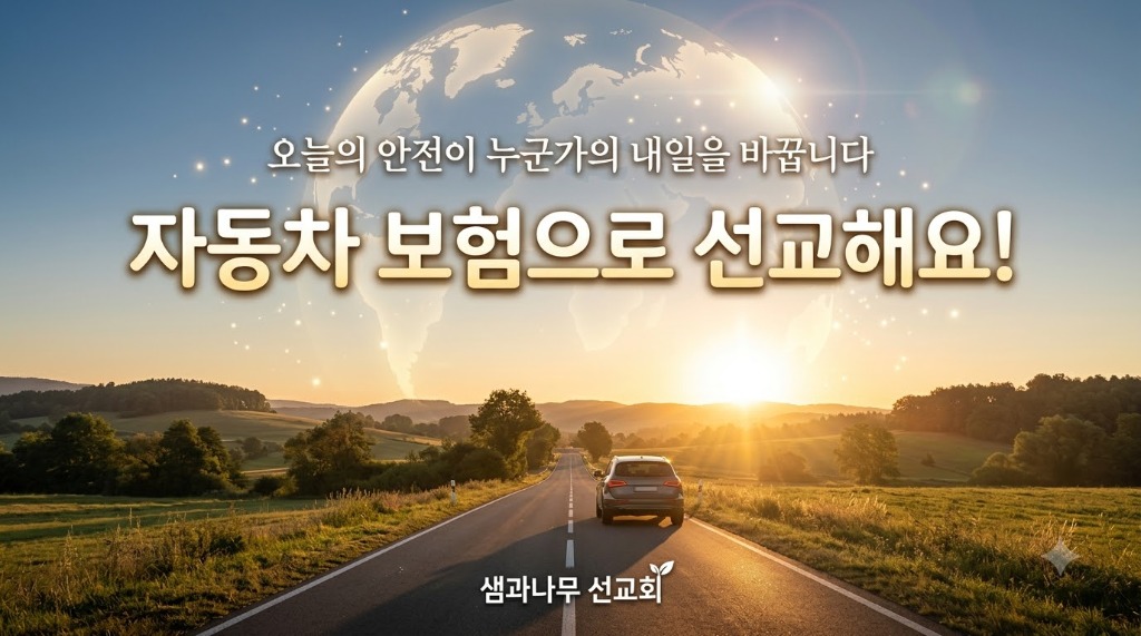 자동차 보험으로 선교해요! - 샘과나무 선교회